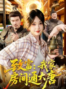 短剧《致富：我家房间通大唐》115集短剧免费解锁全集观看
