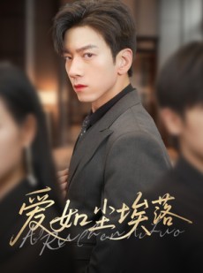 短剧《爱如尘埃落》71集短剧全集高清资源免费分享观看