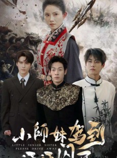 短剧《小师妹驾到通通闪开》75集短剧超清画质流畅观看体验