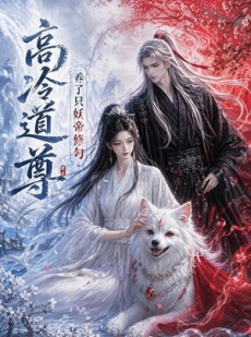 短剧《高冷道尊养了只妖帝修勾》41集短剧免费高清全集在线观影