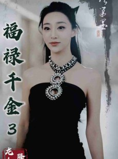 短剧《福禄千金3龙女降世》39集短剧蓝光画质独家免费观看
