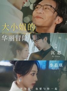 短剧《大小姐的华丽冒险》100集短剧全集高清下载随时看