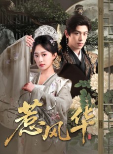 短剧《惹风华》75集短剧独家播放平台免费看