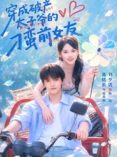 短剧《穿成破产太子爷的刁蛮前女友》72集短剧一口气看完大结局