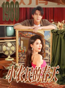 短剧《小农民的春天》80集短剧全集免费在线欣赏