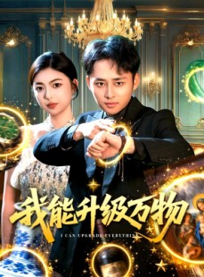 短剧《我能升级万物》95集短剧在线看全集不卡顿