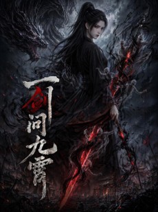 短剧《一剑问九霄》80集短剧超清画质全集免费播