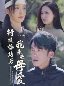 短剧《错过接站后我永失母爱》31集短剧全集免费解锁观看