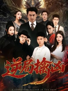 短剧《逆局擒凶》60集短剧全集资源免费在线看