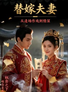 短剧《替嫁夫妻：从逢场作戏到情深》110集短剧高清全集在线直看