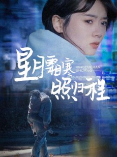 短剧《星月霜寒照归程》60集短剧高清版每日更新追剧无忧