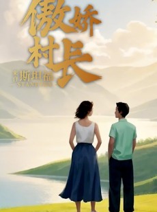 短剧《傲娇村长来自斯坦福》20集短剧手机在线观看