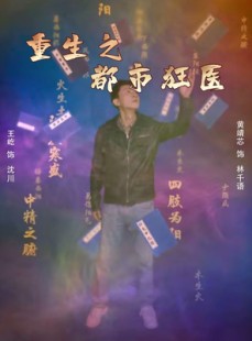 短剧《重生之都市狂医》100集短剧一键解锁全集畅快追剧