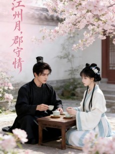短剧《江州月，郡守情》45集短剧免费资源在线观
