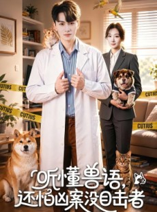 短剧《听懂兽语，还怕凶案没目击者》80集短剧在线解锁全集观看