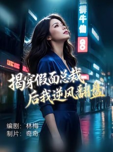 短剧《揭穿假面总裁后我逆风翻盘》47集短剧无删减在线免费看