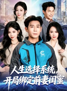 短剧《人生选择系统，开局绑定前妻闺蜜》80集短剧超清画质在线免费看