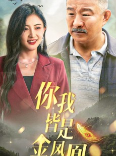 短剧《你我皆是金凤凰》55集短剧全集资源一键解锁观看