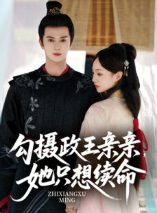 短剧《勾摄政王亲亲她只想续命》64集短剧完整版高清免费看