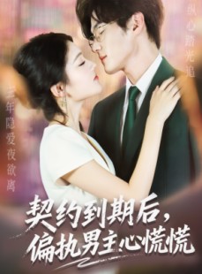 短剧《契约到期后，偏执男主心慌慌》70集短剧1080P高清在线看全集
