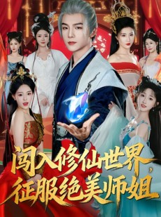 短剧《闯入修仙世界，征服绝美师姐》81集短剧免费看完整大结局