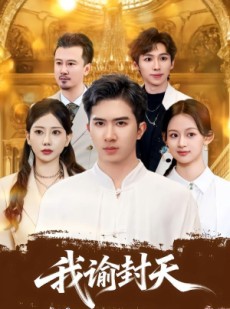 短剧《我谕封天》60集短剧全剧集在线免费观看