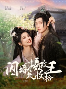 短剧《闪婚摄政王欠收拾》55集短剧高清流畅在线观看