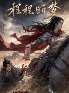 短剧《程程断梦》70集短剧全剧集免费在线追