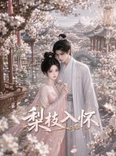 短剧《梨枝入怀》39集短剧高清无删减在线观看