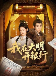 短剧《我在大明开银行》78集短剧高清全集任你看