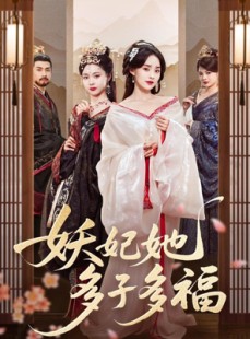 短剧《妖妃她多子多福》70集短剧高清流畅全屏播放