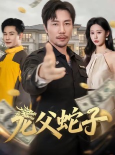 短剧《龙父蛇子》70集短剧一键解锁全集观看