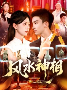 短剧《风水神相》136集短剧每日更新在线追更观看