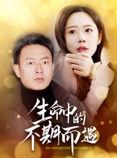 短剧《生命中的不期而遇》35集短剧全集高清在线一口气看完