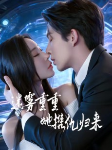 短剧《迷雾重重，她携仇归来》88集短剧在线解锁全集观看