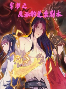 短剧《穿书之反派的逆袭剧本》194集短剧手机在线随时随地看