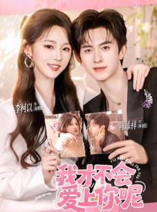 短剧《我才不会爱上你呢》71集短剧全集资源免费在线看