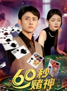 短剧《60秒赌神》98集短剧在线观看全集无删减