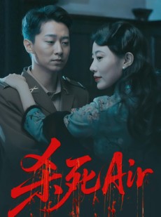 短剧《杀死Air》91集短剧超清画质在线免费赏