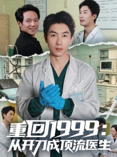 短剧《重回1999：从开刀成顶流医生》80集短剧免费在线观看大结局