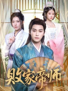 短剧《败家帝师》90集短剧无广告全集免费看