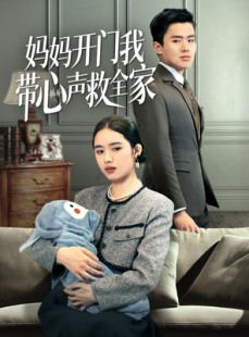 短剧《妈妈开门我带心声救全家》70集短剧高清流畅在线免费观看