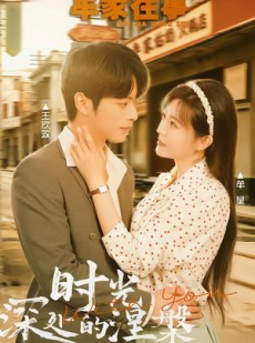 短剧《牟家往事时光深处的涅槃》70集短剧在线解锁全集看