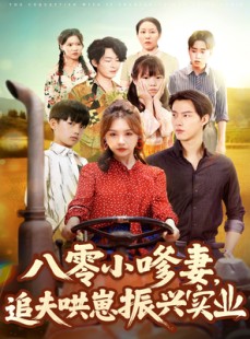 短剧《八零小嗲妻追夫哄崽振兴实业》80集短剧高清全集随心看
