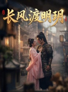 短剧《长风渡明玥》54集短剧全集资源免费在线看