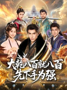 短剧《大乾八百就八百先下手为强》80集短剧免费观看完整剧情