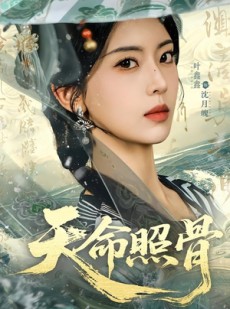 短剧《天命照骨》81集短剧全集在线免费追