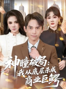 短剧《神瞳破局：我从底层杀成商业巨鳄》80集短剧全集免费在线追