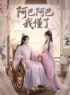 短剧《阿巴阿巴我懂了》39集短剧超清画质免费观看