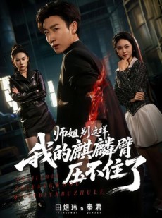 短剧《师姐别这样，我的麒麟臂压不住了》80集短剧在线畅享全集观看